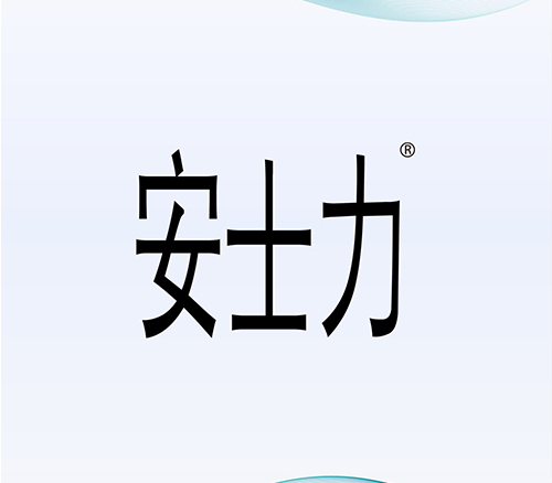 安士力