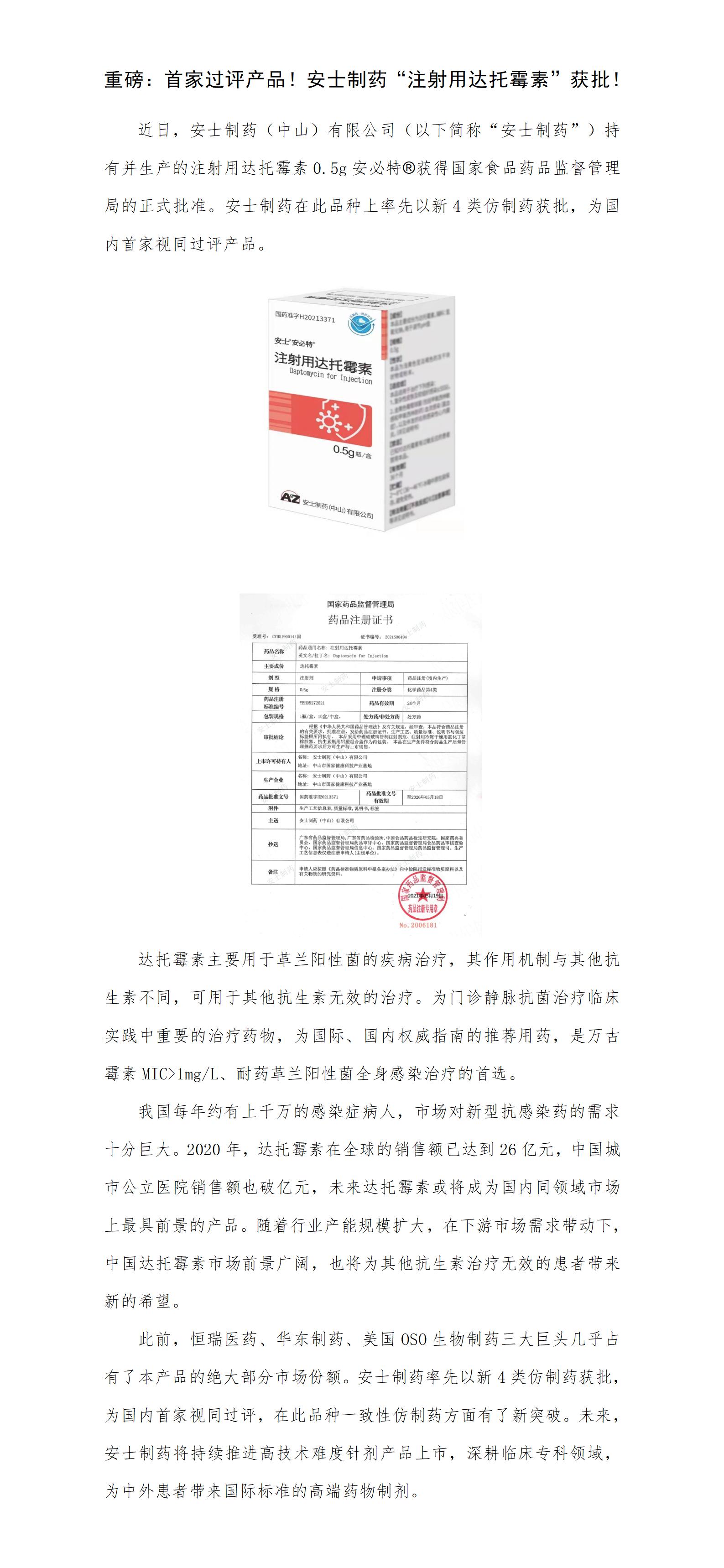 重磅：首家过评产品！安士制药“注射用达托霉素”获批！.jpg