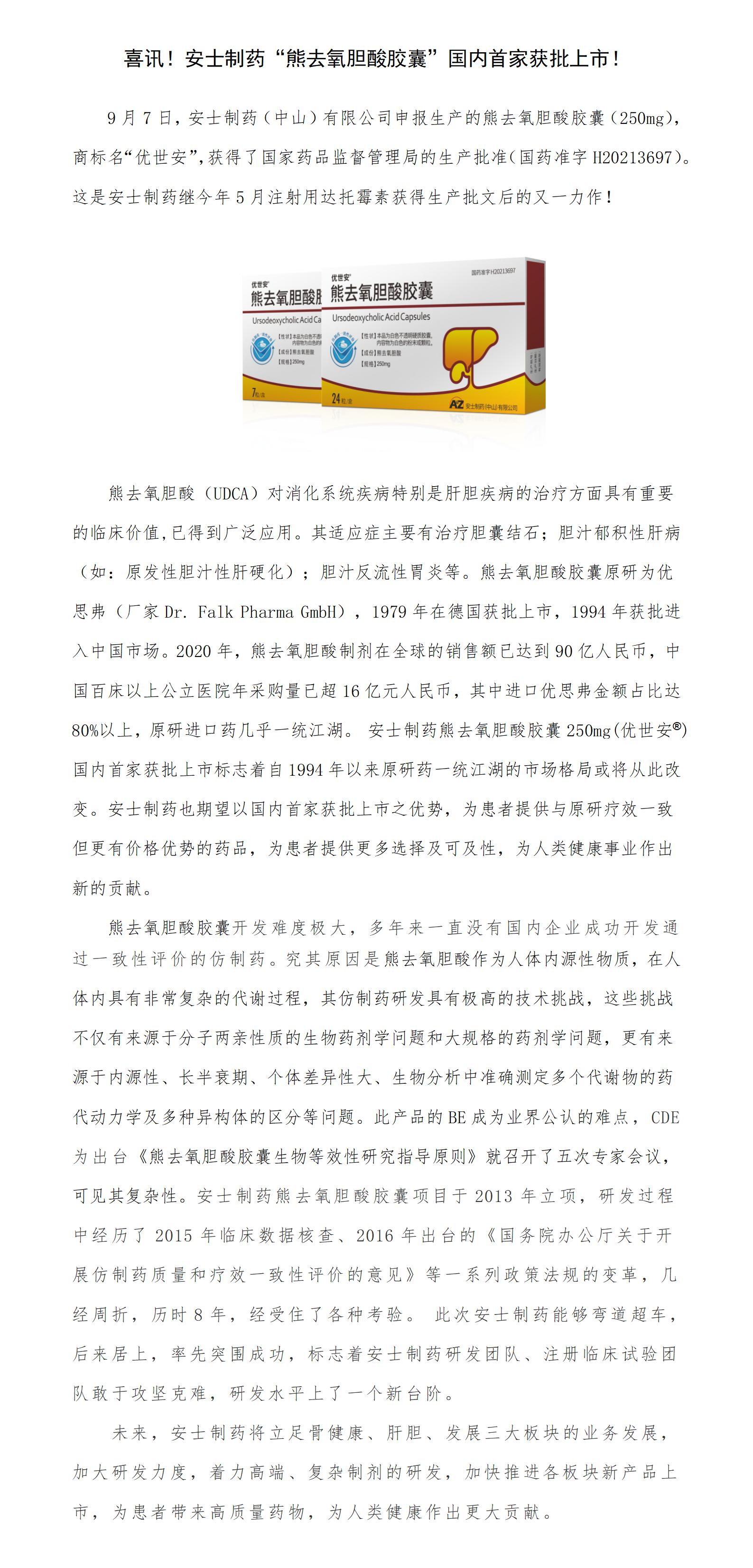 喜讯！安士制药“熊去氧胆酸胶囊”国内首家获批上市！.jpg