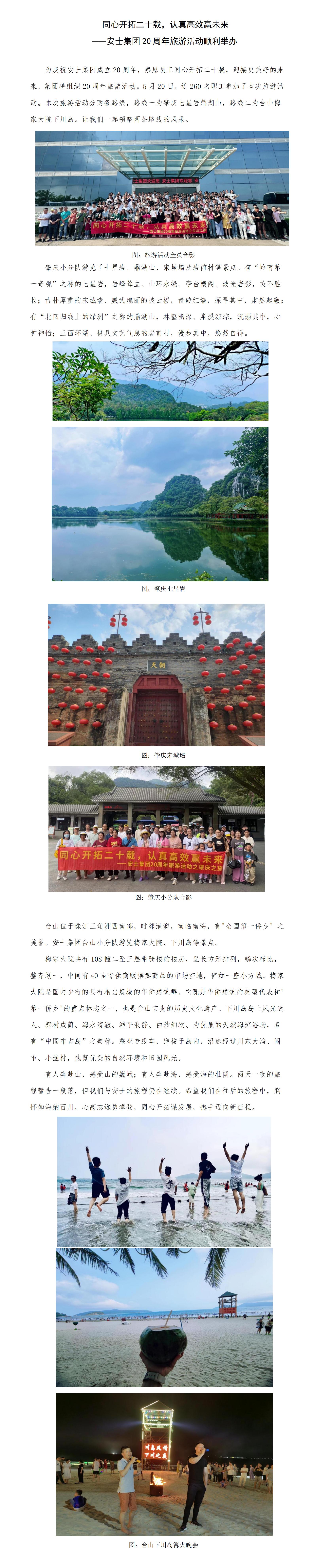 同心开拓二十载，认真高效赢未来—安士集团20周年旅游活动顺利举办.jpg